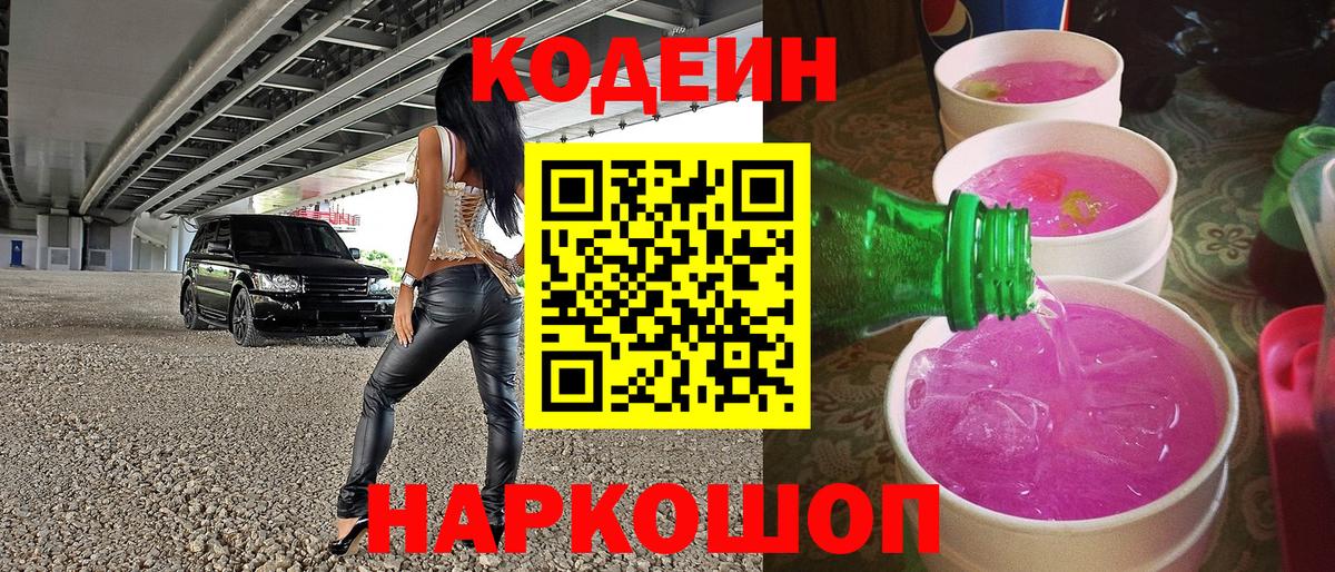 Кодеиновый сироп Lean Purple Drank  Вход с VPN  Невинномысск  Кодеиновый сироп Lean напиток Lean (лин) 